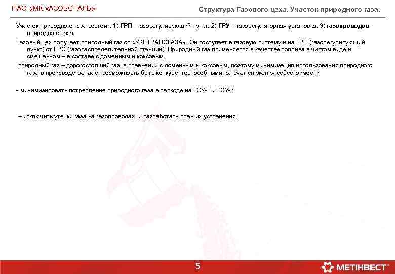 ПАО «МК «АЗОВСТАЛЬ» Структура Газового цеха. Участок природного газа состоит: 1) ГРП - газорегулирующий