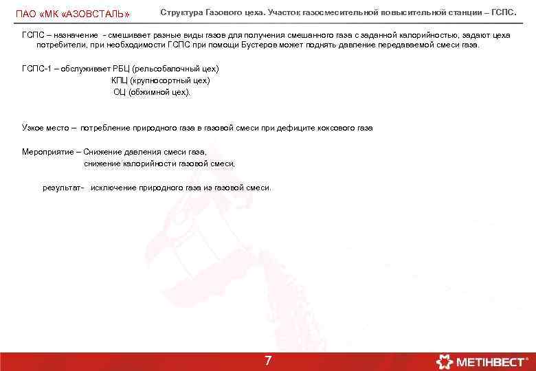 ПАО «МК «АЗОВСТАЛЬ» Структура Газового цеха. Участок газосмесительной повысительной станции – ГСПС – назначение