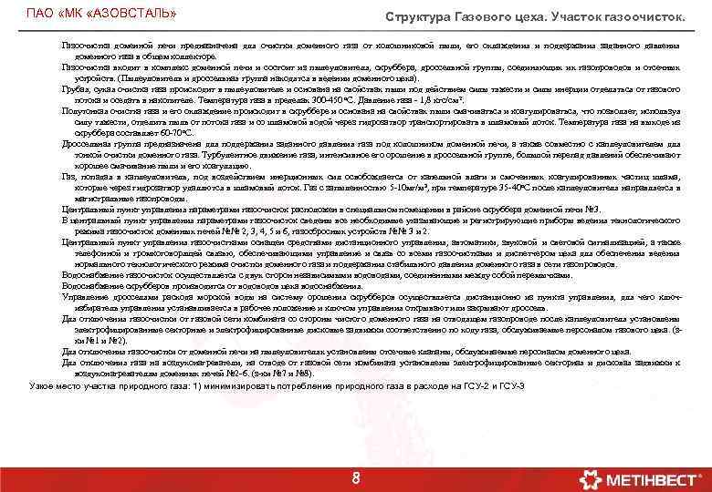 ПАО «МК «АЗОВСТАЛЬ» Структура Газового цеха. Участок газоочисток. Газоочистка доменной печи предназначена для очистки