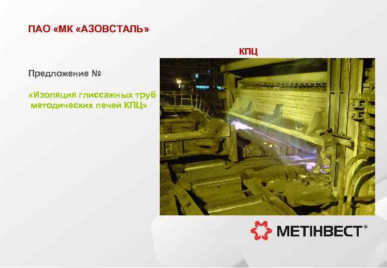 ПАО «МК «АЗОВСТАЛЬ» КПЦ Предложение № «Изоляция глиссажных труб методических печей КПЦ» 