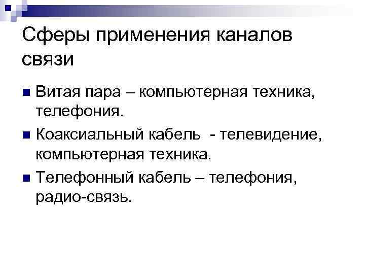 Сферы применения каналов связи Витая пара – компьютерная техника, телефония. n Коаксиальный кабель -