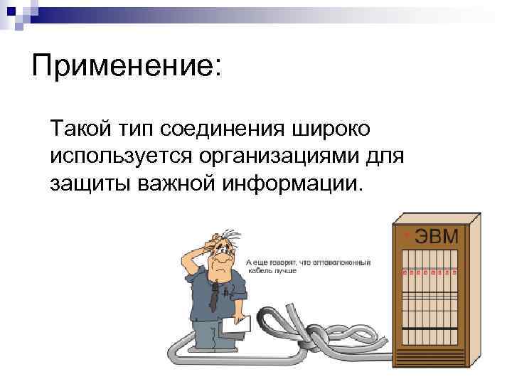 Применение: Такой тип соединения широко используется организациями для защиты важной информации. 