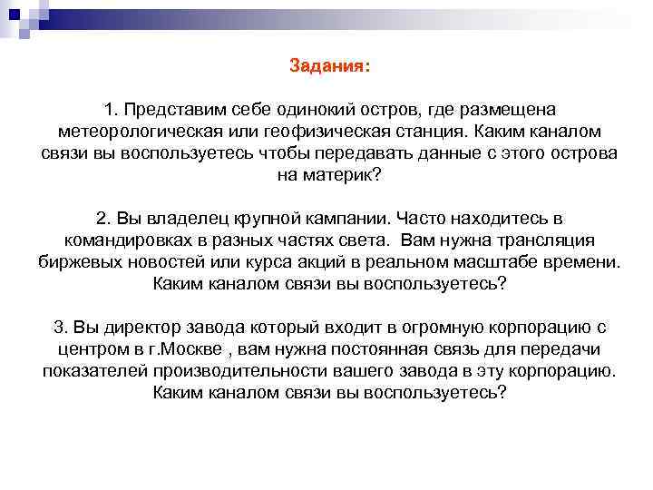 Задания: 1. Представим себе одинокий остров, где размещена метеорологическая или геофизическая станция. Каким каналом