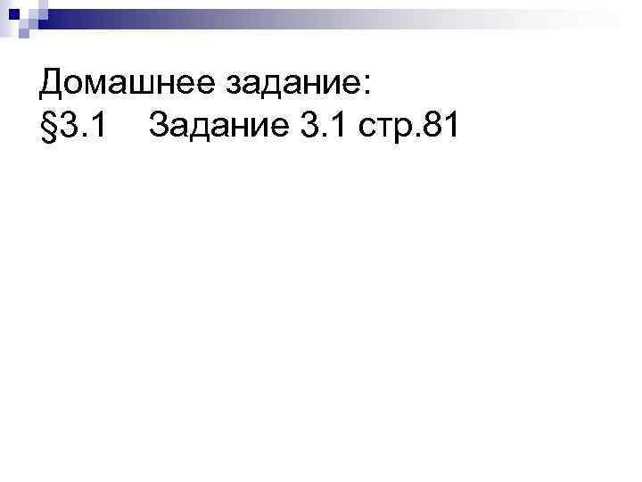 Домашнее задание: § 3. 1 Задание 3. 1 стр. 81 