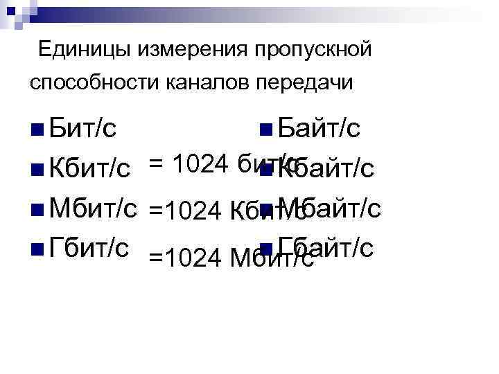 Единицы измерения пропускной способности каналов передачи n Бит/с n Байт/с n Кбит/с = 1024