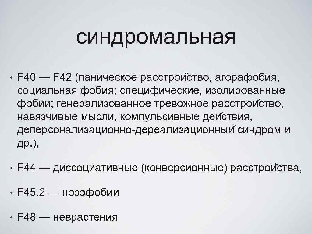 синдромальная • F 40 — F 42 (паническое расстрои ство, агорафобия, социальная фобия; специфические,