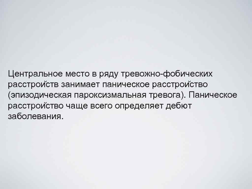 Центральное место в ряду тревожно-фобических расстрои ств занимает паническое расстрои ство (эпизодическая пароксизмальная тревога).