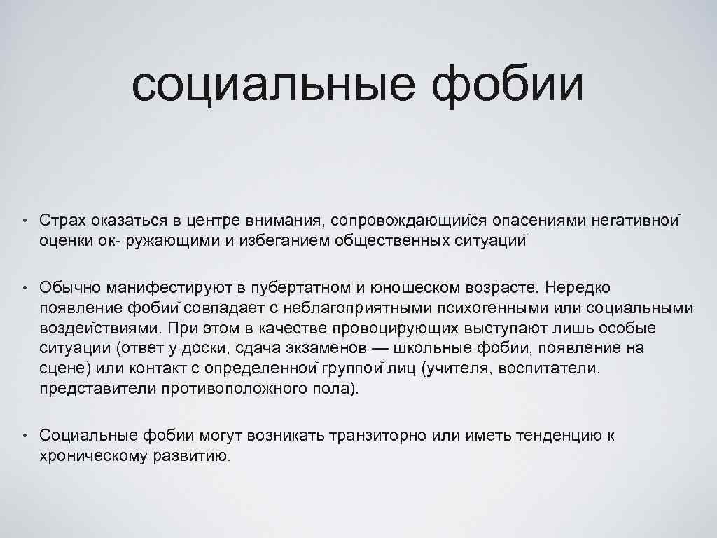 социальные фобии • Страх оказаться в центре внимания, сопровождающии ся опасениями негативнои оценки ок-