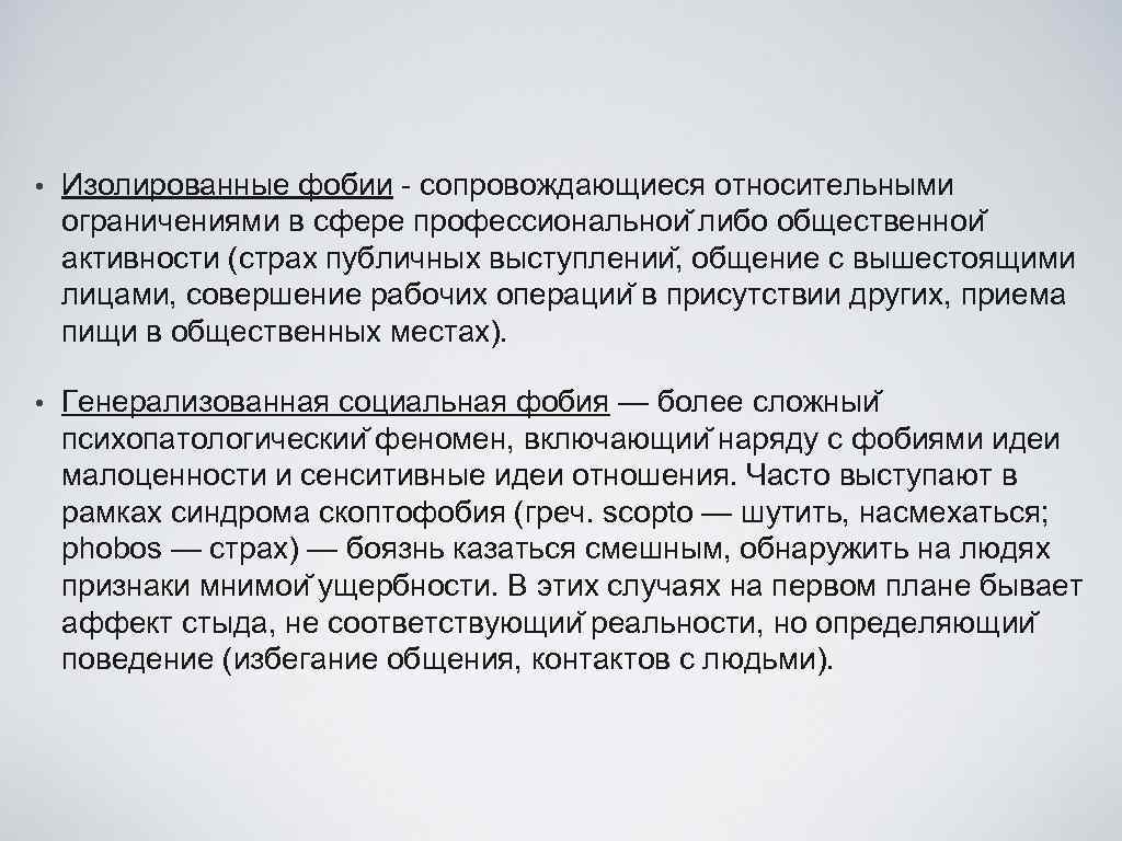  • Изолированные фобии - сопровождающиеся относительными ограничениями в сфере профессиональнои либо общественнои активности