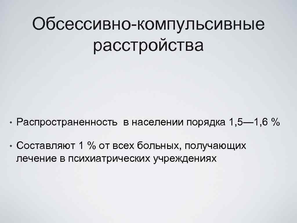 Обсессивно-компульсивные расстройства • Распространенность в населении порядка 1, 5— 1, 6 % • Составляют