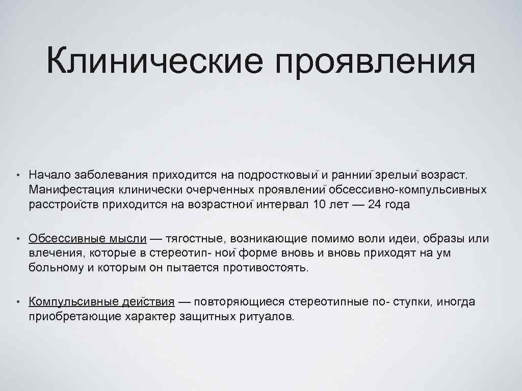 Клинические проявления • Начало заболевания приходится на подростковыи и раннии зрелыи возраст. Манифестация клинически