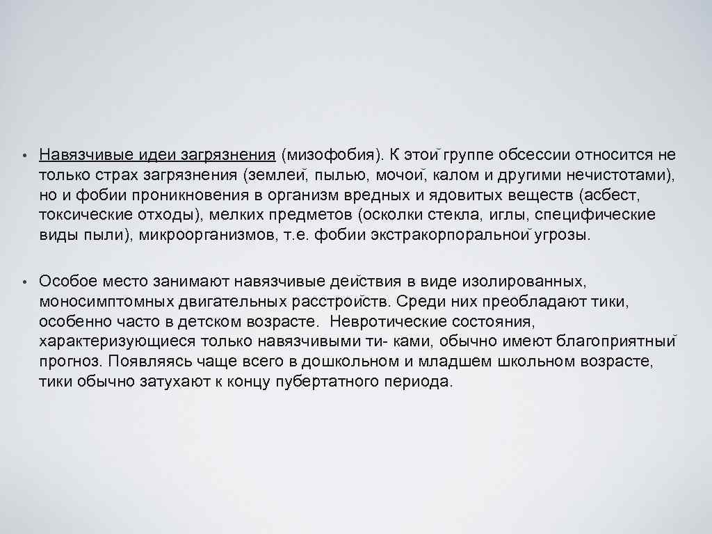  • Навязчивые идеи загрязнения (мизофобия). К этои группе обсессии относится не только страх