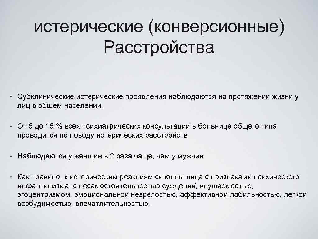 истерические (конверсионные) Расстройства • Субклинические истерические проявления наблюдаются на протяжении жизни у лиц в