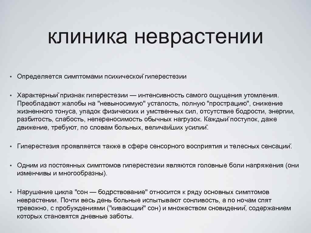 клиника неврастении • Определяется симптомами психическои гиперестезии • Характерныи признак гиперестезии — интенсивность самого