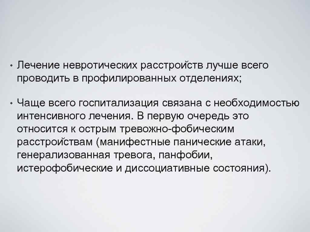  • Лечение невротических расстрои ств лучше всего проводить в профилированных отделениях; • Чаще