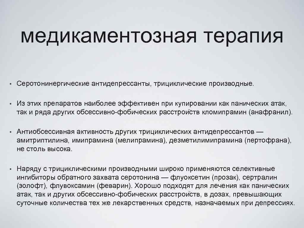 медикаментозная терапия • Серотонинергические антидепрессанты, трициклические производные. • Из этих препаратов наиболее эффективен при