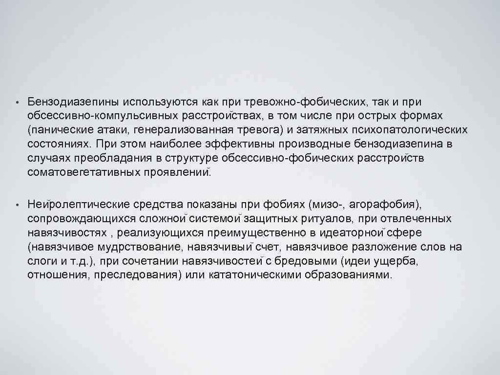  • Бензодиазепины используются как при тревожно-фобических, так и при обсессивно-компульсивных расстрои ствах, в