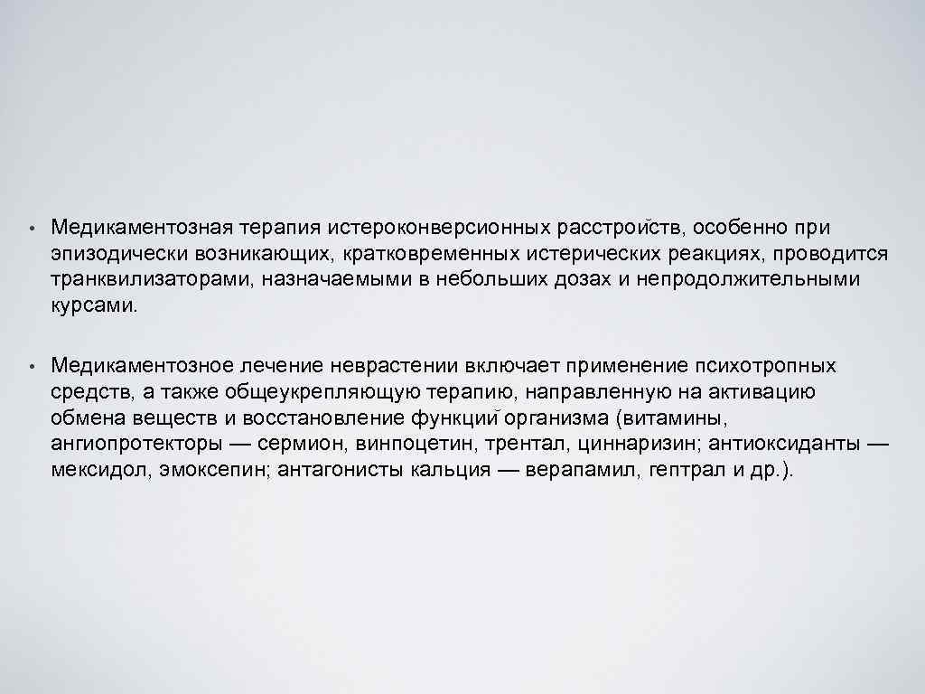  • Медикаментозная терапия истероконверсионных расстрои ств, особенно при эпизодически возникающих, кратковременных истерических реакциях,