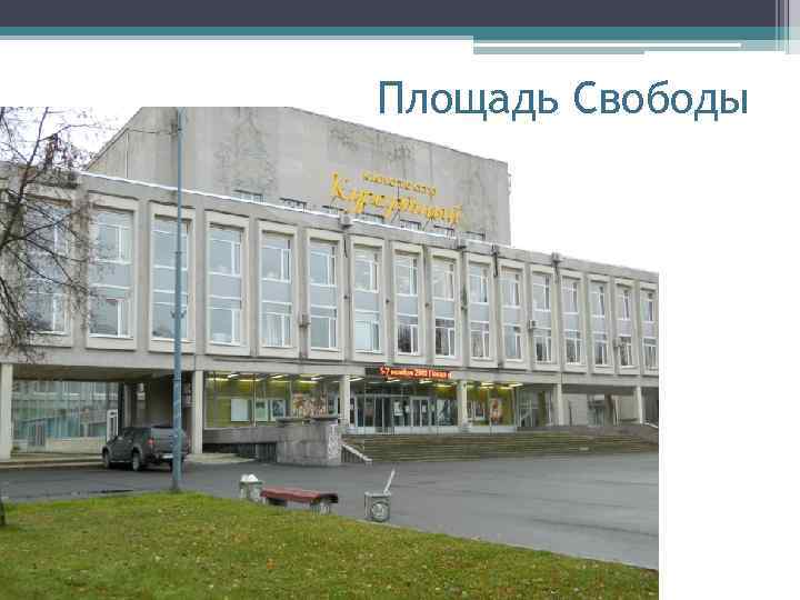 Площадь Свободы 