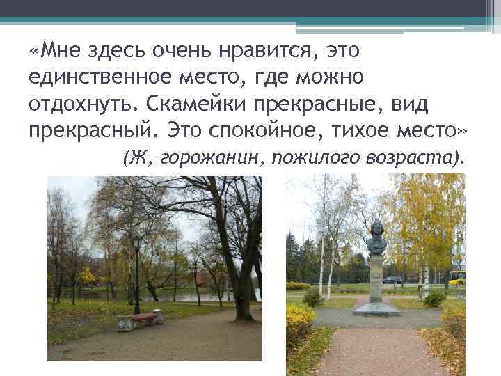  «Мне здесь очень нравится, это единственное место, где можно отдохнуть. Скамейки прекрасные, вид