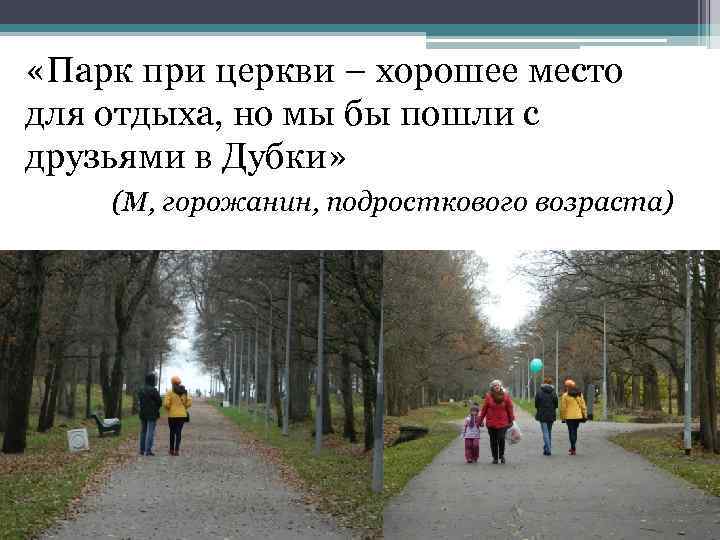 «Парк при церкви – хорошее место для отдыха, но мы бы пошли с