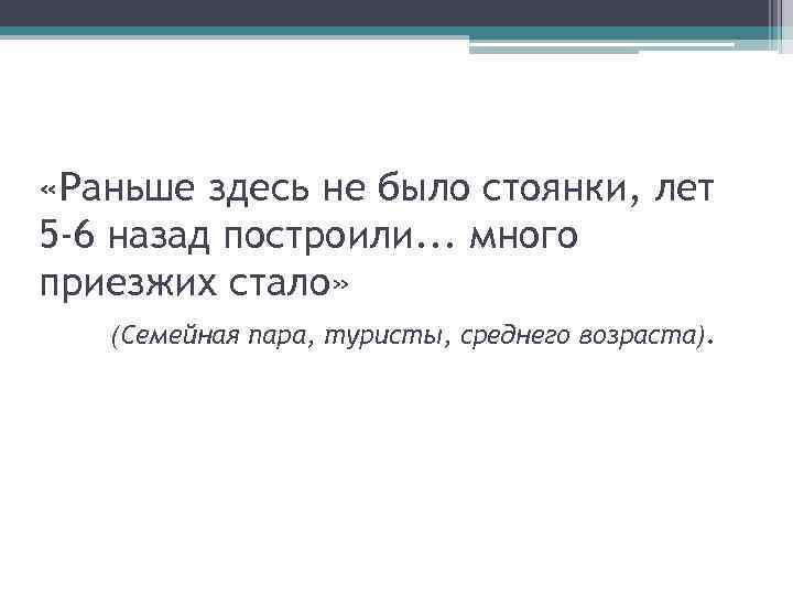  «Раньше здесь не было стоянки, лет 5 -6 назад построили. . . много