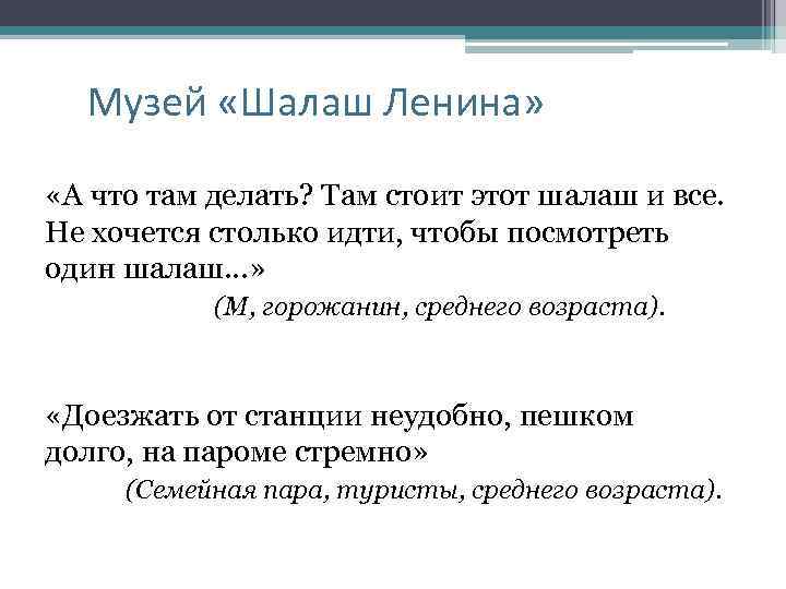 Музей «Шалаш Ленина» «А что там делать? Там стоит этот шалаш и все. Не