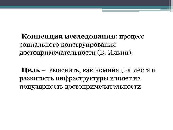 Концепция исследования: процесс социального конструирования достопримечательности (В. Ильин). Цель – выяснить, как номинация места
