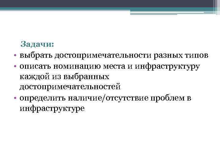 Задачи: • выбрать достопримечательности разных типов • описать номинацию места и инфраструктуру каждой из