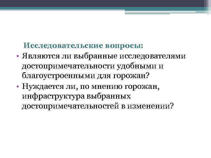 Исследовательские вопросы: • Являются ли выбранные исследователями достопримечательности удобными и благоустроенными для горожан? •