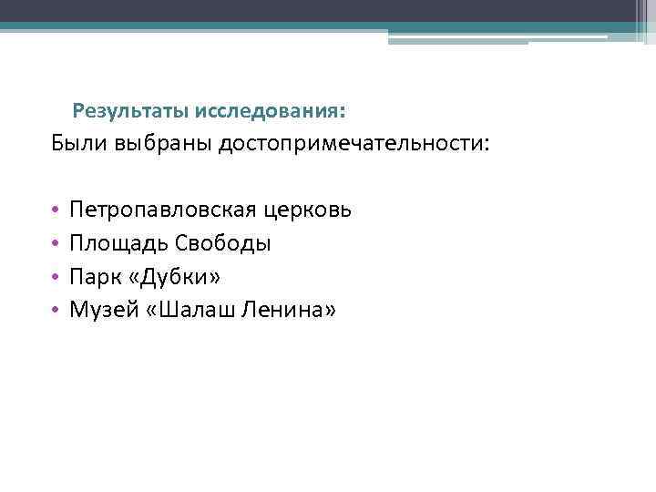 Результаты исследования: Были выбраны достопримечательности: • • Петропавловская церковь Площадь Свободы Парк «Дубки» Музей