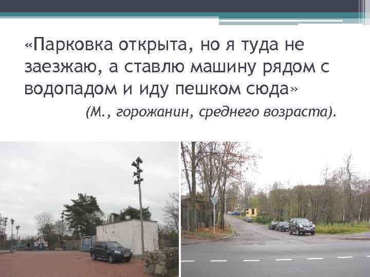  «Парковка открыта, но я туда не заезжаю, а ставлю машину рядом с водопадом