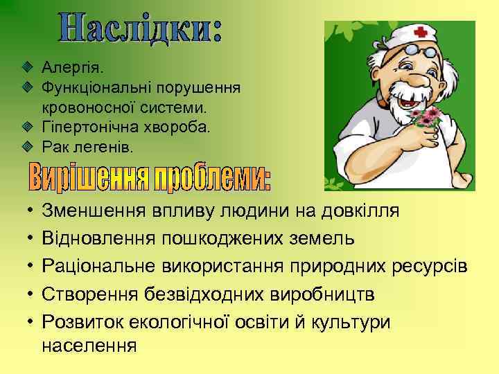 Алергія. Функціональні порушення кровоносної системи. Гіпертонічна хвороба. Рак легенів. • • • Зменшення впливу