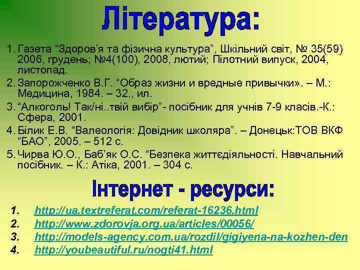 1. Газета “Здоров’я та фізична культура”, Шкільний світ, № 35(59) 2006, грудень; № 4(100),