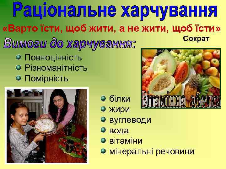  «Варто їсти, щоб жити, а не жити, щоб їсти» Сократ Повноцінність Різноманітність Помірність