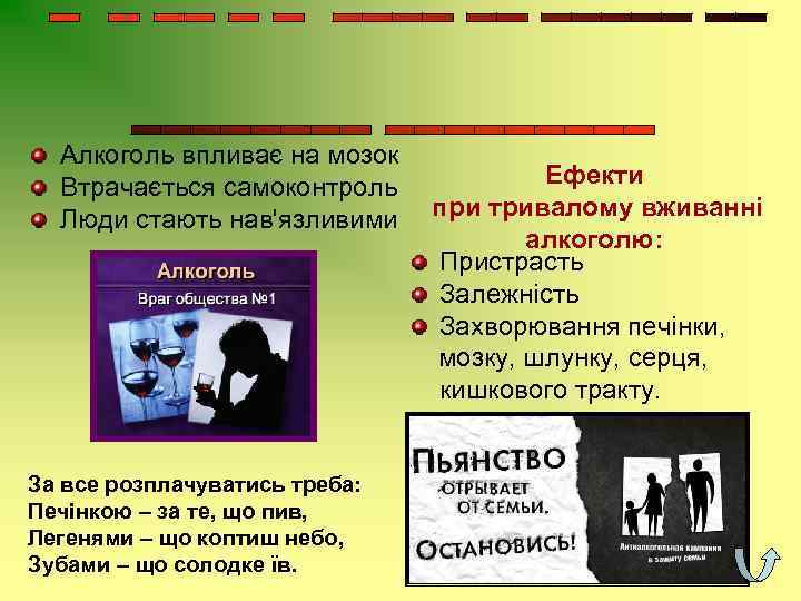 Алкоголь впливає на мозок Втрачається самоконтроль Люди стають нав'язливими За все розплачуватись треба: Печінкою