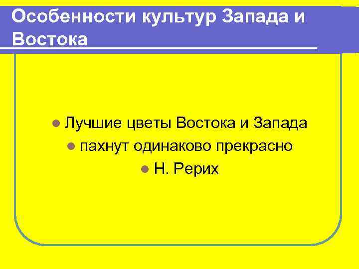 Особенности культур Запада и Востока l Лучшие цветы Востока и Запада l пахнут одинаково