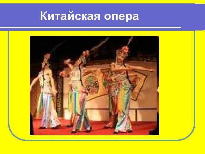 Китайская опера 