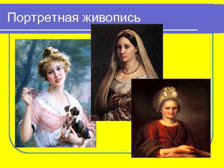 Портретная живопись 