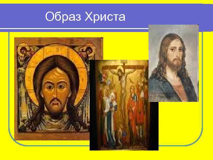 Образ Христа 