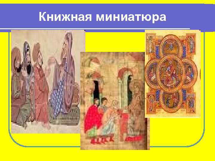 Книжная миниатюра 