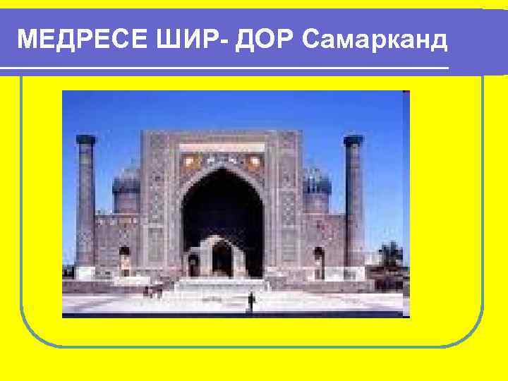 МЕДРЕСЕ ШИР- ДОР Самарканд 