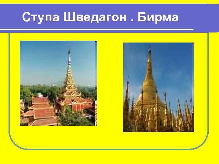 Ступа Шведагон. Бирма 