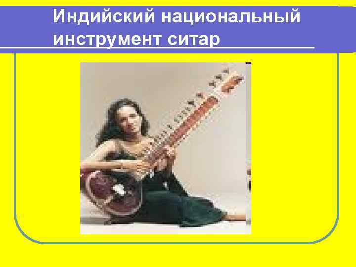 Индийский национальный инструмент ситар 