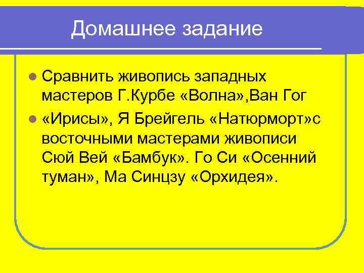 Домашнее задание l Сравнить живопись западных мастеров Г. Курбе «Волна» , Ван Гог l