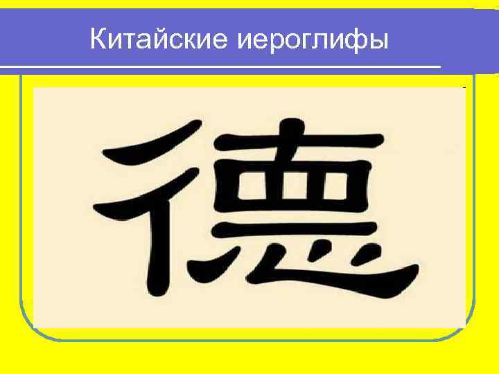 Китайские иероглифы 