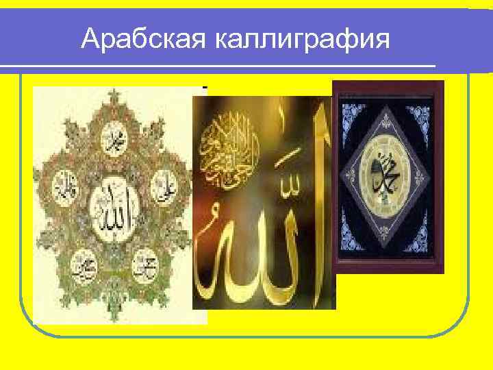 Арабская каллиграфия 