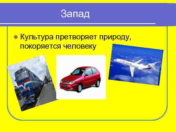Запад l Культура претворяет природу, покоряется человеку 