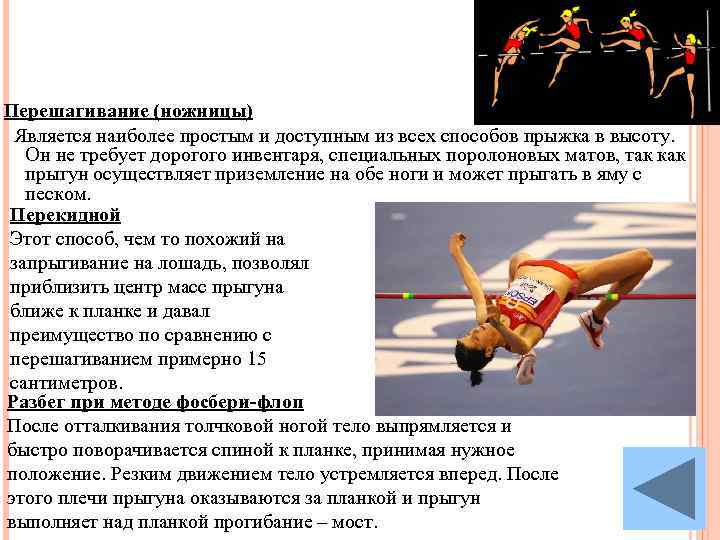 Перешагивание (ножницы) Является наиболее простым и доступным из всех способов прыжка в высоту. Он