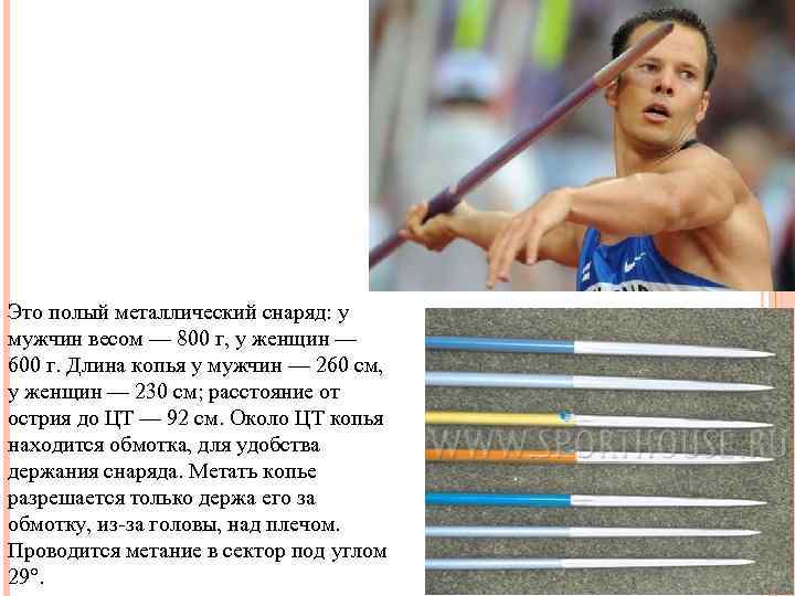 Это полый металлический снаряд: у мужчин весом — 800 г, у женщин — 600